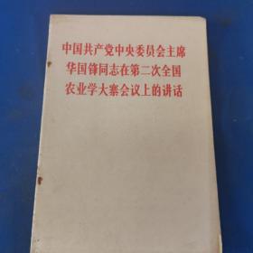 中国共产党中央委员会主席华国锋同志在第二次全国农业学大寨会议上的讲话