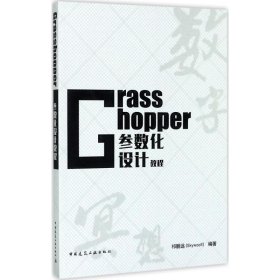 Grasshopper参数化设计教程