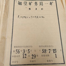 档案 1956年-1958年 16开29页叛变 伪军 土匪 抢劫 杀人帮凶 隐瞒历史问题 审查报告 定案结论 检举材料 初审材料 证明材料