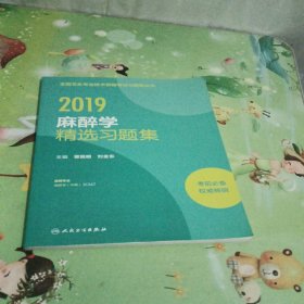 全国卫生专业职称考试人卫版2019全国卫生专业职称技术资格证考试习题麻醉学精选习题集