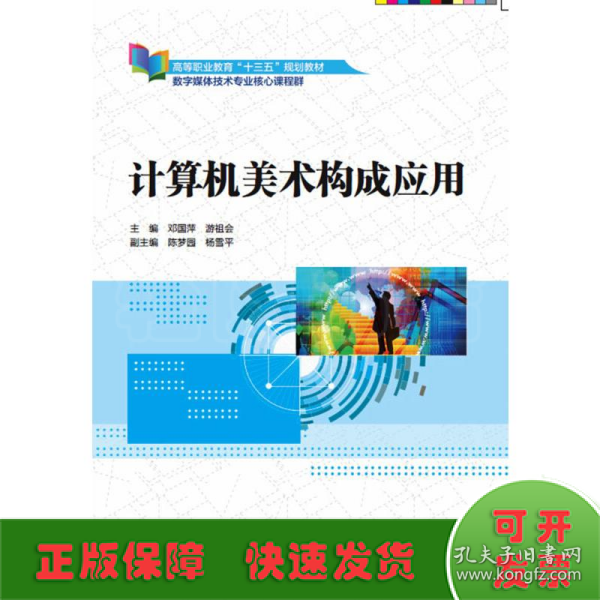 计算机美术构成应用（高等职业教育“十三五”规划教材（数字媒体技术专业核心课程群））