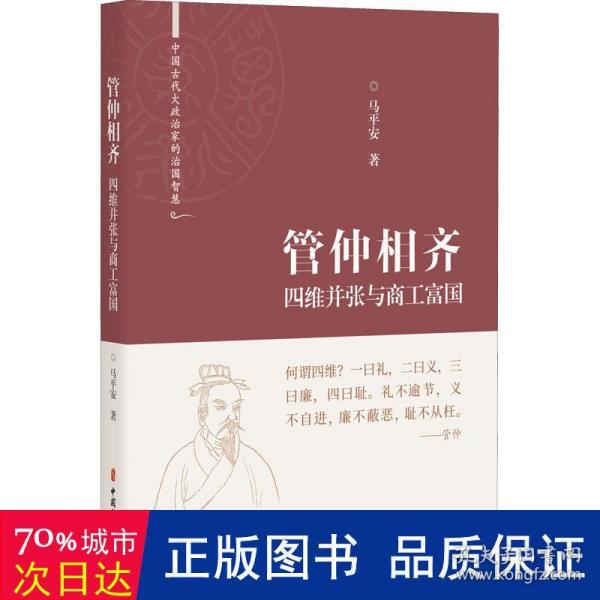 管仲相齐(四维并张与商工富国)(精)/中国古代大政治家的治国智慧