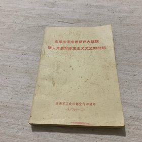 高举毛泽东思想伟大红旗深入开展对修正主义文艺的批判