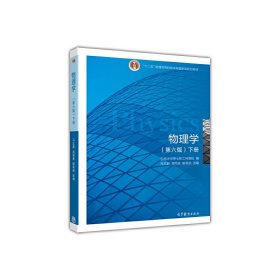 物理学（第六版 下册）/“十二五”普通高等教育本科国家级规划教材