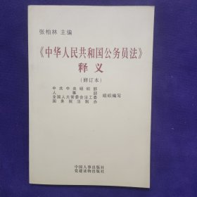 《中华人民共和国公务员法》释义