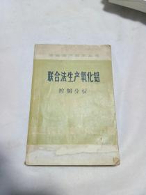 聯(lián)合法生產(chǎn)氧化鋁:控制分析