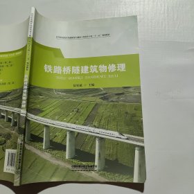 铁路桥隧建筑物修理