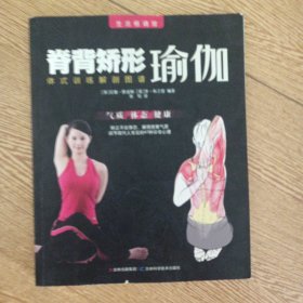 脊背矫形瑜伽：体式训练解剖图谱——x1