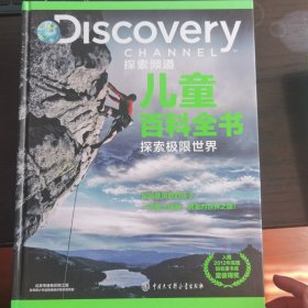 DISCOVERY 探索频道儿童百科全书 探索极限世界