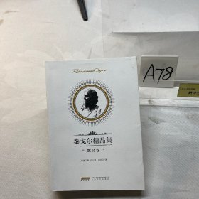 泰戈尔精品集·散文卷