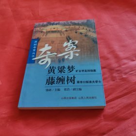 黄梁梦·藤缠树