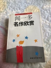 闻一多名作欣赏