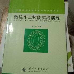 数控车工技能实战演练