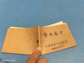 常用处方 无锡市第二人民医院 1958