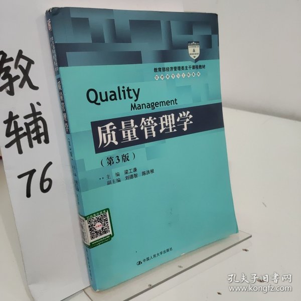 质量管理学（第3版）（教育部经济管理类主干课程教材·管理科学与工程系列教材）