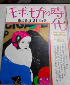 价可议 Mobo Moga时代 东京1920年代 nmwxhwxh モボ モガの時代 東京1920年代