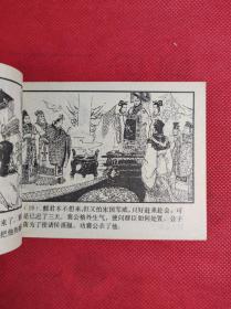 东周列国故事之 《宋襄公》 林林改编 徐谷安绘画，上海人美1981 8 一版一印，9品。B4区