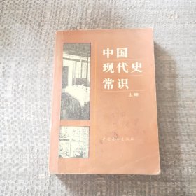 中国现代史常识上册