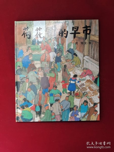 荷花镇的早市：蒲蒲兰绘本馆 精装绘画本