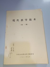 现代科学技术（第一辑）