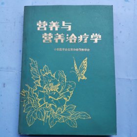 营养与营养治疗学