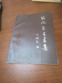 張改琴書畫集 作者 張改琴 簽名本