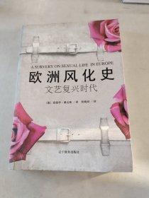 欧洲风化史：文艺复兴时代