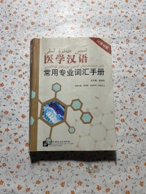 医学汉语 常用专业词汇手册(汉维对照) 有褶皱