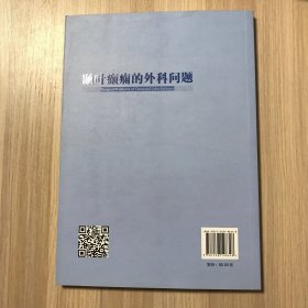 颞叶癫痫的外科问题（辽宁省优秀自然科学著作）