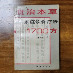 食治本草:家庭饮食疗法1700方