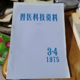 兽医科技资料1975年第3-4