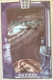 传统智慧再发现———上卷：常青的智慧与艺魂、下卷：精神的现实与超越