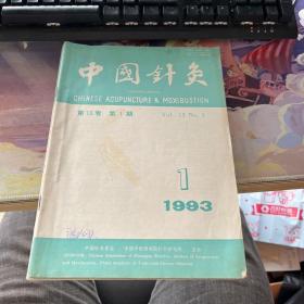 中国针灸1993年1-6期全