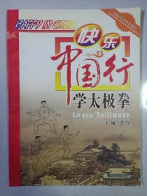 快乐中国行学太极拳 (英汉对照) 私藏自然旧品如图(本店不使用小快递 只用中通快递)