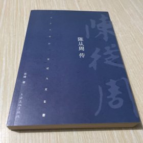 陈从周传