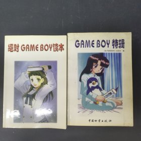 GAME BOY特辑 绝对gameboy读本（2本合售）