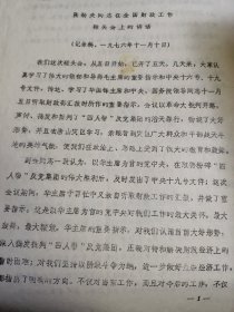 1976年 张进福同志在全国碰头会上的讲话 油印16开14页