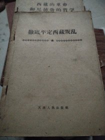 西藏的革命和尼赫鲁的哲学，彻底平定西藏叛乱2本