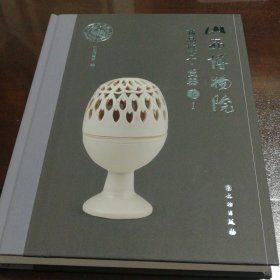 山西博物院藏品概览·瓷器卷1