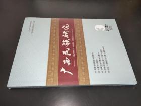 广西民族研究 2022年第3期