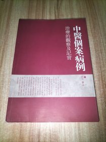老中医陈粹吾《中医个案病例治疗的观察及记实》（ 16开326页 含医案693例）其弟子田洁整理编著