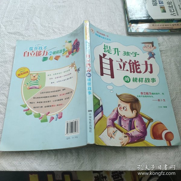 《提升孩子自立能力的榜样故事》