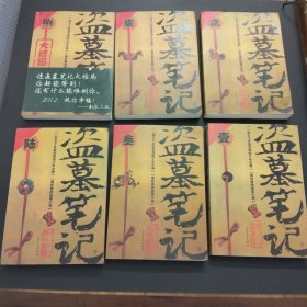 盗墓笔记：壹、贰、叁、陆、柒、捌（大结局下）六册合售