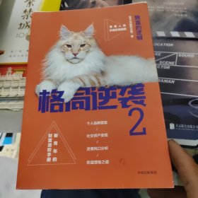 格局逆袭2：致富的逻辑