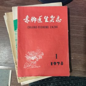 （满包邮）赤脚医生杂志1978年第1期