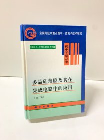 多晶硅薄膜及其在集成电路中的应用