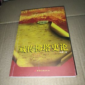 卡格博文库：藏传佛塔史论