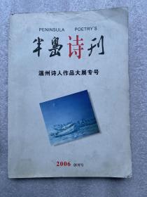 2006年（半岛诗刊）创刊号