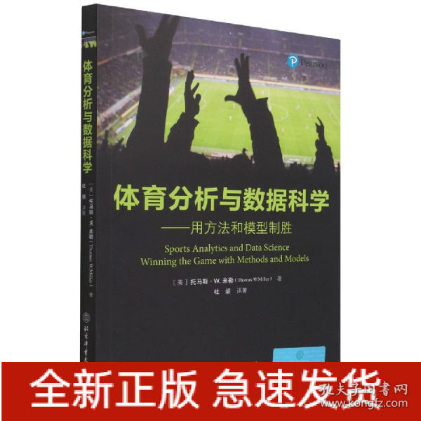 体育分析与数据科学——用方法和模型制胜