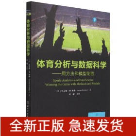 体育分析与数据科学——用方法和模型制胜